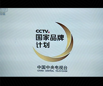 登录入口广告片荣登央视